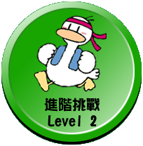 進階挑戰 level02