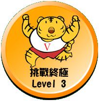 挑戰終極level03